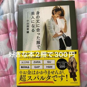 身の丈に合った服で美人になる　ＳＡＯＲＩ　ＯＹＡＭＡＤＡ　ＳＴＹＬＥ　ＢＯＯＫ 小山田早織／著