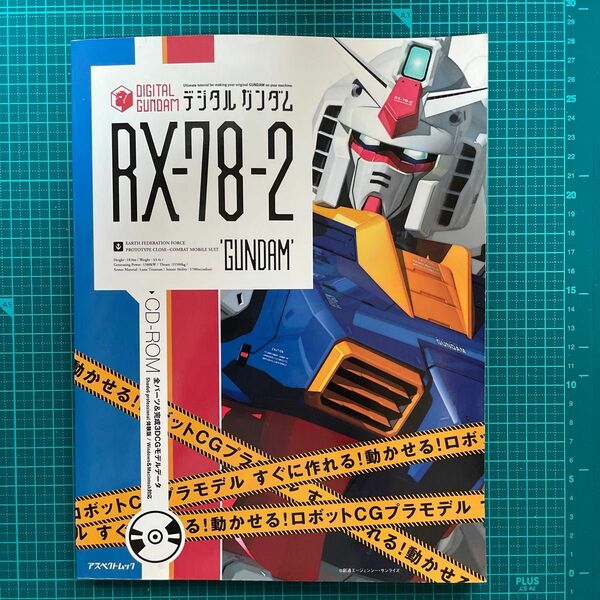 デジタルガンダム : すぐに作れる!動かせる!ロボットCGプラモデル RX-78-2 'Gundam'編