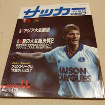 『サッカーマガジン1986年11月』4点送料無料サッカー本多数出品奥寺康彦堀池巧真岡中初優勝都並敏史ジュベントス原博実読売クラブ礒貝洋光_画像1