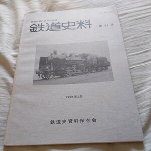 『鉄道資料61号』4点送料無料鉄道関係多数出品食堂車マシ35、36形明細図宇部線小野田線伊勢電鉄国鉄客車VC番号表