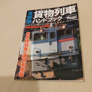 『首都圏貨物列車ハンドブック』4点送料無料鉄道関係多数出品各駅時刻表運用表掲載