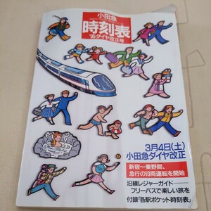 『小田急時刻表９５年ダイヤ改正号』4点送料無料鉄道関係多数出品新宿〜秦野急行10両運転開始3/4小田急ダイヤ改正