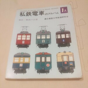 『私鉄電車のアルバム1Ａ戦前戦後の古豪』4点送料無料鉄道関係多数出品東急京浜急行営団地下鉄名鉄近鉄奈良電阪急電鉄西鉄