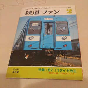 『鉄道ファン1983年2月57−11ダイヤ改正』4点送料無料鉄道関係多数出品上越新幹線開業銚子電鉄花電車国鉄狭軌軽便線軽便鉄道湧別線