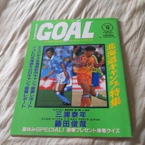 [ Shizuoka goal GOAL1994 year 9 month ]4 point free shipping soccer Honda number exhibition Shimizu es Pal s Hokkaido camp jubiro Iwata three .. year wistaria rice field .. Fujieda Brooks 