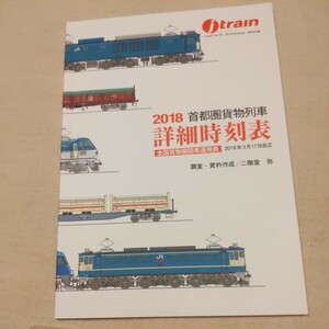 『ｊTrain付録　2018年首都圏貨物列車詳細時刻表』4点送料無料鉄道関係多数出品