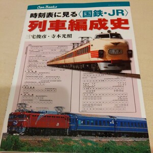 JTBキャンブック『時刻表に見る国鉄JR列車編成史』4点送料無料鉄道関係多数出品