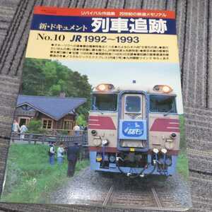 鉄道ジャーナル別冊『新ドキュメント列車追跡リバイバル作品集10JR1992~1993』4点送料無料鉄道関係多数出品ゆふあそ丹後1号つばめ奥羽本線