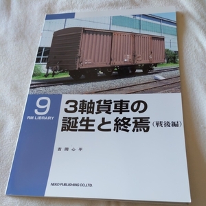 RMLibrary９『３軸貨車の誕生と終焉戦後編』4点送料無料鉄道RMライブラリー本多数出品中