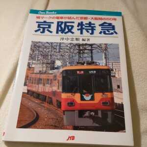 JTBキャンブックス『京阪特急鳩マークの電車が結んだ京都大阪間の50年』沖中忠順4点送料無料鉄道関係本多数出品中びわこ特急