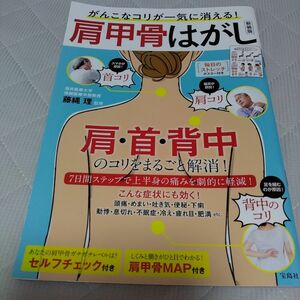 がんこなコリが一気に消える！肩甲骨はがし　新装版 （ＴＪ　ＭＯＯＫ） 藤縄理／監修