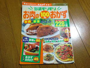 ★ぱくぱくベストレシピシリーズ6★野菜モリモリお肉の100円おかず228レシピ本 クッキング 料理本 