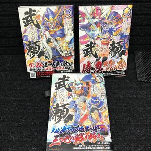 機動戦史　ガンダム　無頼　1～3巻セット　全初版帯付き　磯部一真　矢立肇　富野由悠季　諸星佑吾