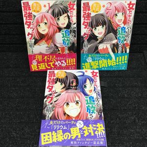 女だから、とパーティを追放されたので伝説の魔女と最強タッグを組みました 1〜3巻セット 全初版第1刷 全帯付 蛙田あめこ りりうら世都