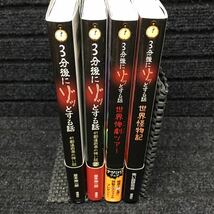 3分後にゾッとする話　47都道府県の怖い話 1〜2巻　世界惨劇ツアー　世界怪物記　4冊セット_画像3