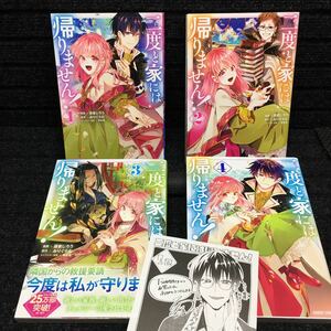 二度と家には帰りません！　1〜4巻セット　購入特典非売品イラストシート付　刷数:1,3,1,1 遊喜じろう　みりぐらむ　ゆき哉