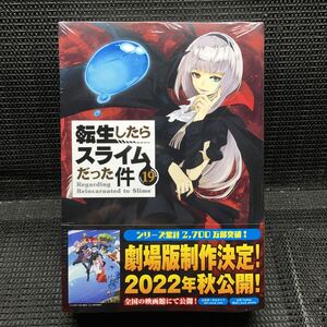 転生したらスライムだった件 19巻限定版　魔王連邦付箋&メモ付き限定版　未開封新品　伏瀬　川上泰樹　みっつばー