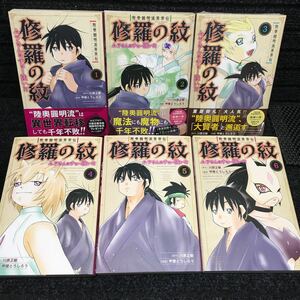 修羅の紋　ムツさんはチョー強い 1〜6巻セット　3巻未開封新品　全初版第1刷　川原正敏　甲斐とうしろう