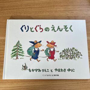 ぐりとぐらのえんそく　絵本　人気　 福音館 なかがわりえこ やまわきゆりこ こどものとも