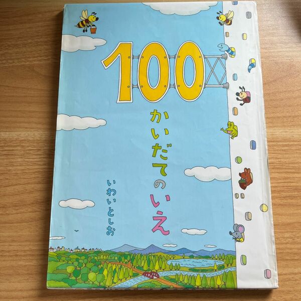 100かいだてのいえ　人気絵本　岩井俊雄 いわいとしお