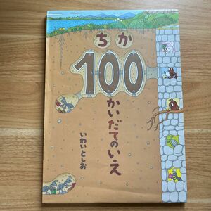 ちか 100かいだてのいえ いわいとしお 偕成社 