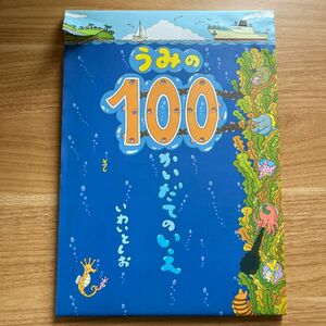 うみの 100かいだてのいえ いわいとしお 偕成社