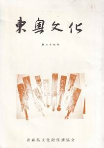 青森県郷土誌　「東奥文化」６４号　　