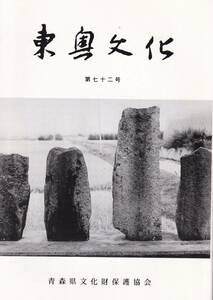 青森県郷土誌　「東奥文化」７２号