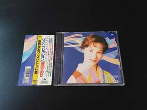 ☆美品　帯付!!☆ 香西かおり / ベスト・コレクション アルバム CD 12曲 無言坂/恋慕川/花挽歌/流恋草/雨酒場/恋舟/恋紅葉 演歌 [同梱可能]