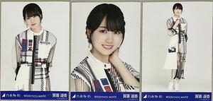 乃木坂46 賀喜遥香 WEB SHOP限定 Wilderness world 生写真 3種コンプ 検)表題 歌衣装 ヨリ チュウ ヒキ 4期生