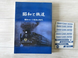 ●中古品●「昭和と鉄道 昭和という激動の時代」オマケ付き＊日本鉄道OB会連合会本部・国鉄時代・資料・文献