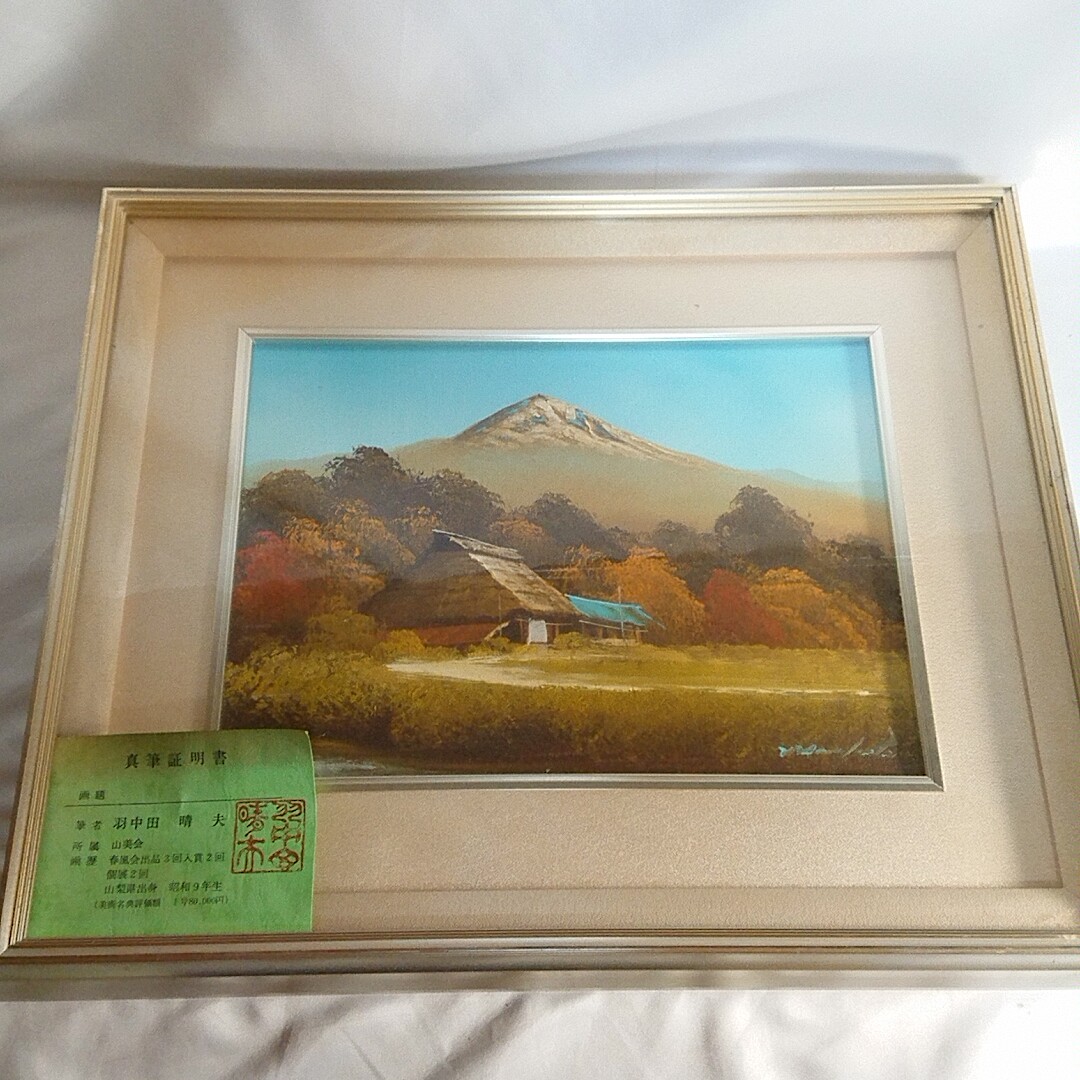 ヤフオク! -「羽中田」(絵画) (美術品)の落札相場・落札価格
