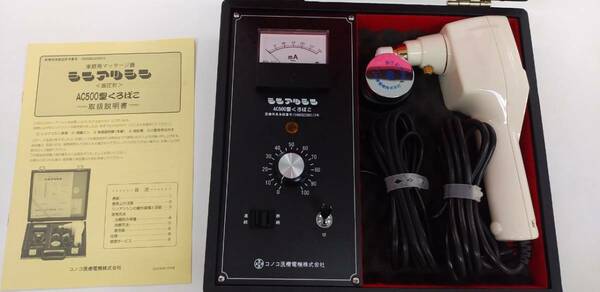 【送料無料】家庭用マッサージ器「シンアツシン」AC-500 