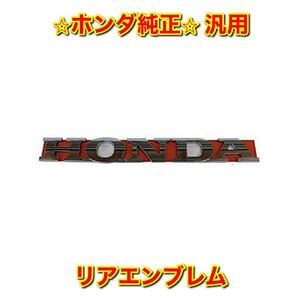 【新品未使用】ホンダ車汎用 HONDA リアエンブレム メーカーロゴ 純正 送料無料