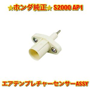 【新品未使用】ホンダ S2000 AP1 エアテンプレチャーセンサー 吸気温センサー HONDA 純正部品 送料無料