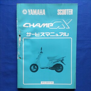  YAMAHA CHAMPCX サービスマニュアル チャンプCX50