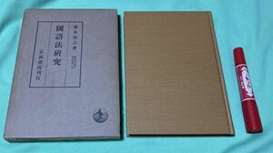 国語法研究　橋本進吉博士著作集・第2冊　　橋本進吉 　岩波書店　/　国語法　国語