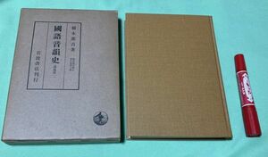 国語音韻史　講義集　1　橋本進吉博士著作集・第6冊　橋本進吉　岩波書店　/　国語音韻　音韻