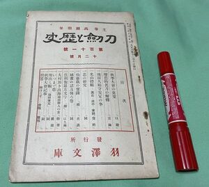 刀剣と歴史　第111号　12月号　高瀬羽皐　主筆　羽澤文庫　/　羽沢文庫　刀剣　忠　飛田大和守安定　　