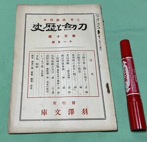 刀剣と歴史　第110号　11月号　高瀬羽皐　主筆　羽澤文庫　/　羽沢文庫　刀剣　上田城合戦　光山控帳　　　