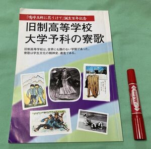 旧制高等学校・大学予科の寮歌　霞城館 編集・発行　/　　旧制高等学校　大学予科　寮歌