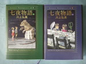 七夜物語 全2巻揃い 川上弘美/著 朝日新聞出版 2012年～ 著者署名