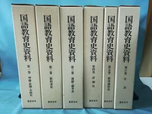  national language education history materials all 6 volume .. Tokyo law . publish Showa era 56 year ~