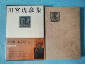新潮日本文学 第36巻 田宮虎彦集 新潮社 昭和47年