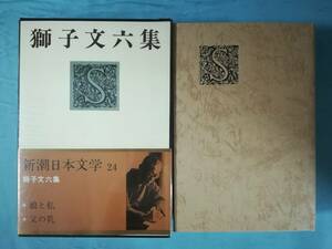 新潮日本文学 第24巻 獅子文六集 新潮社 昭和48年