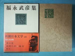 新潮日本文学 第49巻 福永武彦集 新潮社 昭和45年