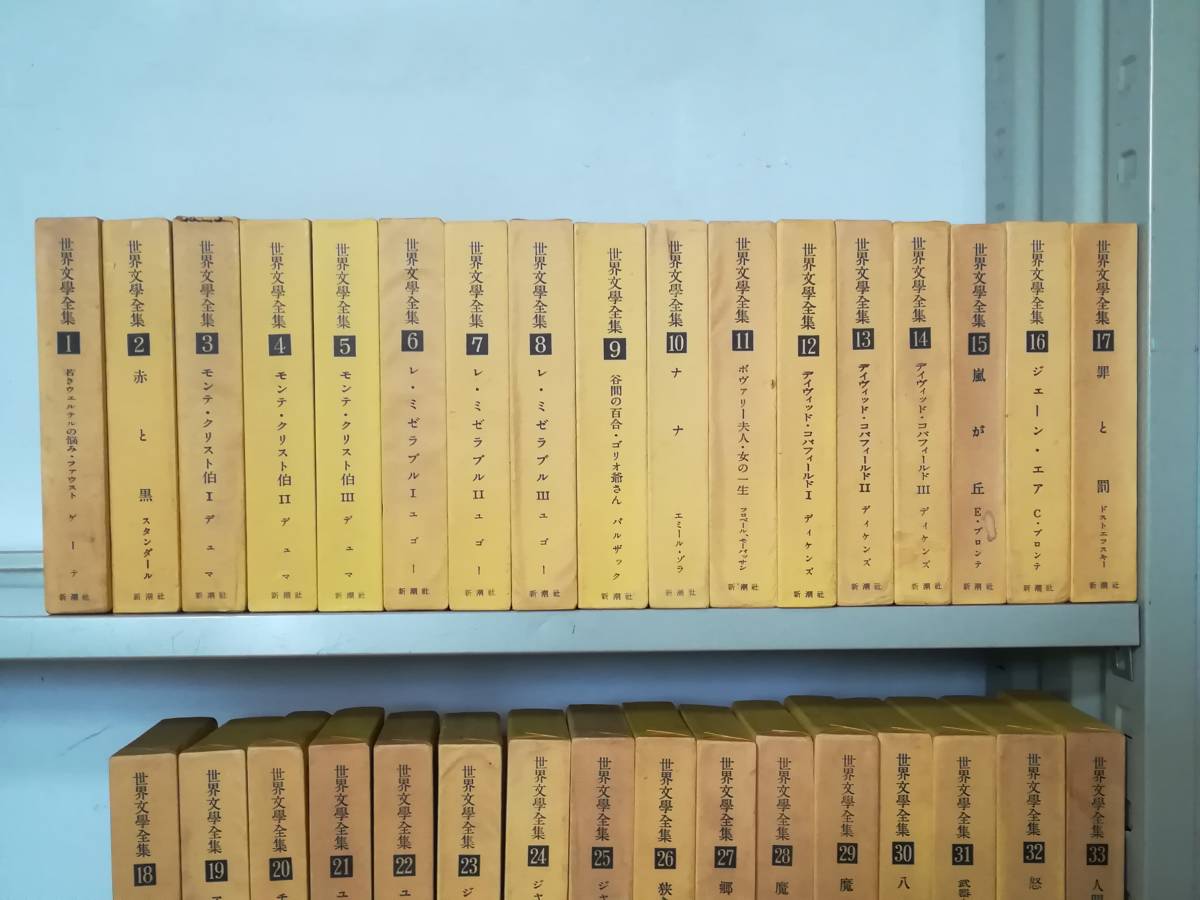世界文学全集全50巻揃い新潮社1962年~ | JChere雅虎拍卖代购