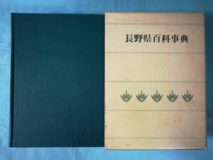 A-1 長野県百科事典 信濃毎日新聞社 昭和49年/初版