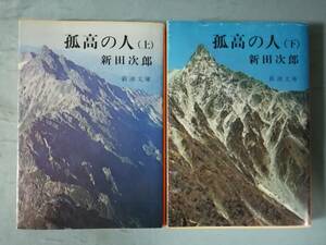 文庫 孤高の人 全2巻揃い 新田次郎/著 新潮社 昭和53年～