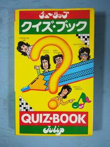 チューリップ クイズ・ブック シンコー・ミュージック 1976年/初版